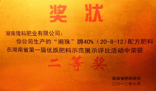 “湘珠”牌40%配方肥料获二等奖