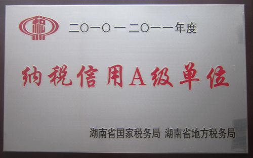 2010-2011年度湖南省纳税信用A级单位