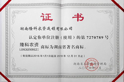 “隆科农资”商标被认定为湖南省著名商标